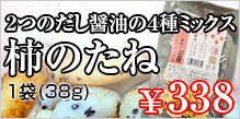 ２つのだし醤油の４種ミックス柿のたね【非有機】338円 