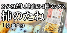 ２つのだし醤油の４種ミックス柿のたね【非有機】338円 