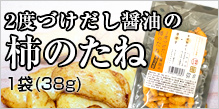 ２度づけだし醤油の柿のたね【非有機】338円 