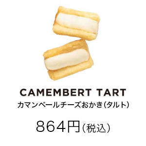 カマンベールチーズおかき（タルト）