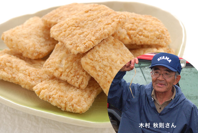 「奇跡のリンゴ」木村秋則さん指導の自然栽培米の米菓