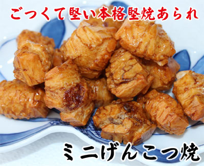 ミニげんこつ焼
