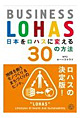 「日本をロハスにする30の方法ｰBUSINESSLOHAS」