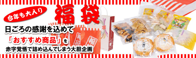 今年も大入り　福袋