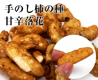 こわれ久助 手のし柿の種 甘辛落花