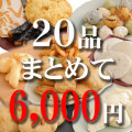 いろいろマーケットまとめて20品