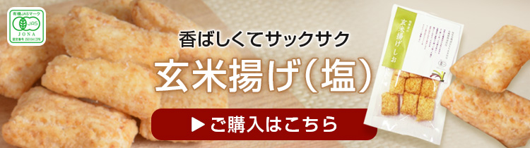 玄米揚げ(塩)のご購入はこちら