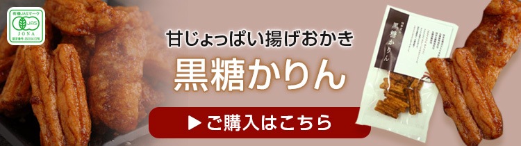 黒糖かりんのご購入はこちら