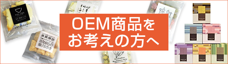 OEM商品をお考えの方へ